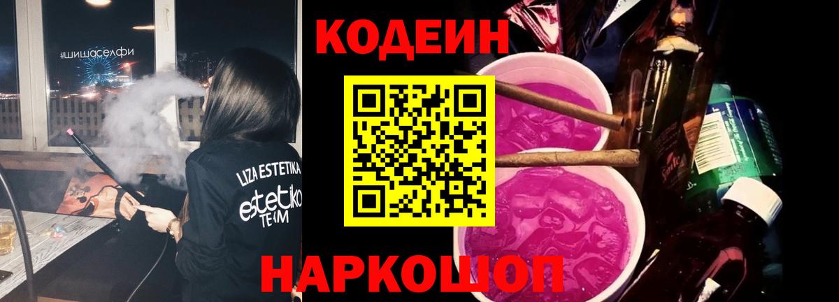 Кодеин Purple Drank Красноярск