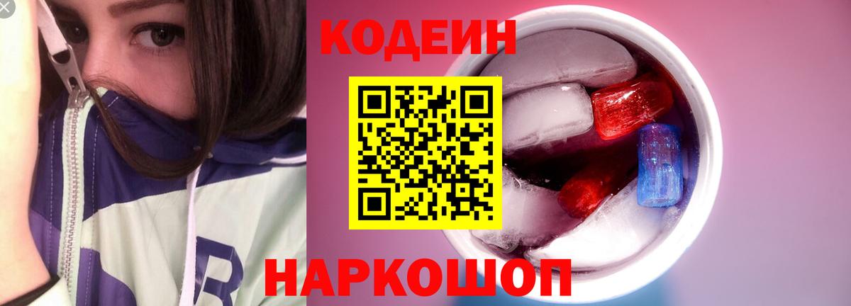 Красноярск  Codein Purple Drank  Вход с VPN  Codein напиток Lean (лин) 